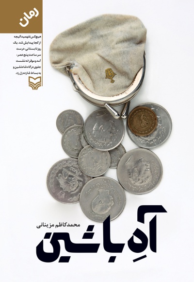 آهِ با شین